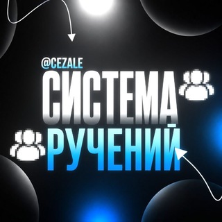 Telegram profile photo for Система Ручений • @cezale