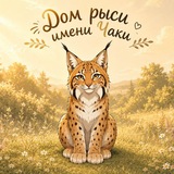 Telegram profile photo for Дом рыси имени Чаки
