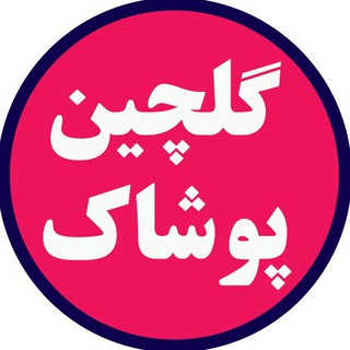Telegram profile photo for گلچین پوشاک (مرور کانالها)
