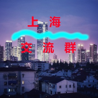 Telegram profile photo for 上海【交流群】