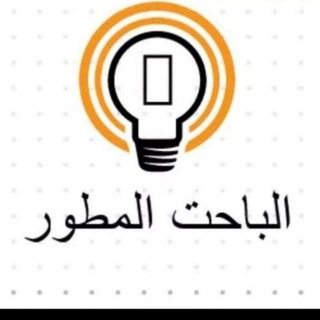 Telegram profile photo for الباحث المطور الانترنت المجاني