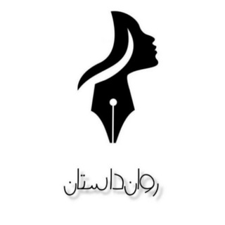 Telegram profile photo for روانداستان | سودابه استقلال
