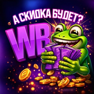 Telegram profile photo for А скидка будет ?🐸 КЭШБЭК | WB|Ozon