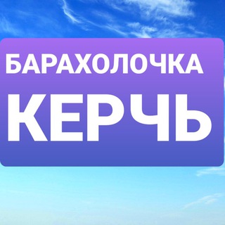 Telegram profile photo for БАРАХОЛОЧКА КЕРЧЬ