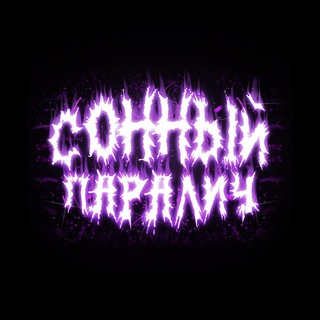 Telegram profile photo for Сонный Параличч