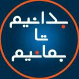Telegram profile photo for بدانیم تا بمانیم