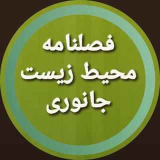 Telegram profile photo for فصلنامه علمی- پژوهشی محیط زیست جانوری