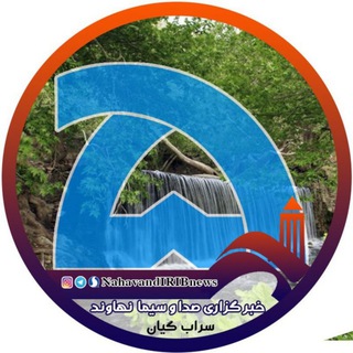 Telegram profile photo for خبرگزاری صداوسیما نهاوند