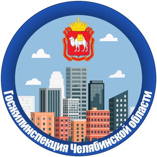 Telegram profile photo for Госжилинспекция Челябинской области