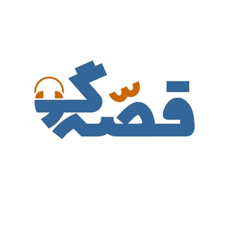 Telegram profile photo for پادکست قصهگو