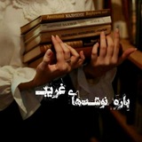 Telegram profile photo for پاره نوشتــهـــایــِ غریبــ