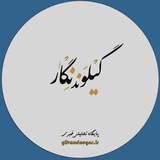 Telegram profile photo for گیلوند نگار
