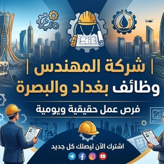 Telegram profile photo for شركة المهندس|للتوظيف