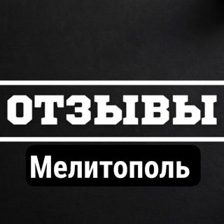 Telegram profile photo for Отзывы | Вопросы Мелитополь