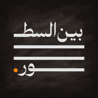 Telegram profile photo for بين السطور
