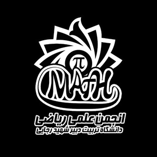 Telegram profile photo for ⚜انجمن علمی ریاضی دانشگاه تربیت دبیر شهید رجائی⚜
