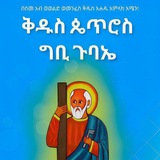 Telegram profile photo for ጉባኤ ዘቅዱስ ጴጥሮስ