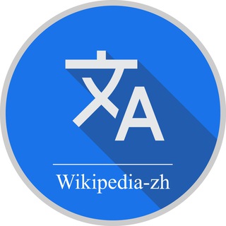 Telegram group profile photo for wikipedia-zh-language