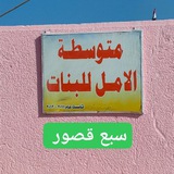 Telegram profile photo for مـتـوسـطـة الامـل للـبـنـات سـبـع قـصـور