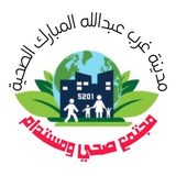 Telegram profile photo for مدينة غرب عبدالله المبارك الصحية