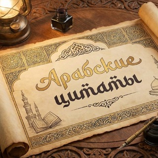 Telegram profile photo for арабские цитаты