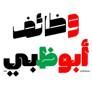 Telegram profile photo for وظائف في ابوظبي - الامارات 🇦🇪