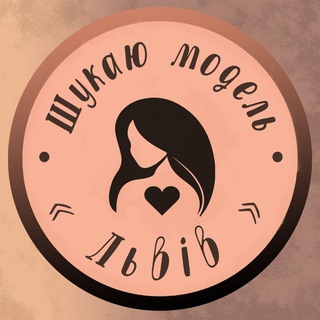 Telegram profile photo for Шукаю модель Львів
