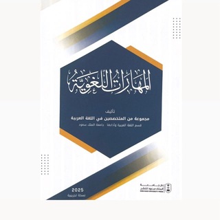 Telegram profile photo for المهارات اللغوية ( عرب 101 )