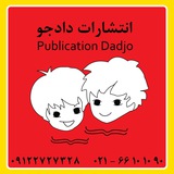 Telegram profile photo for انتشارات دادجو / حبیبی