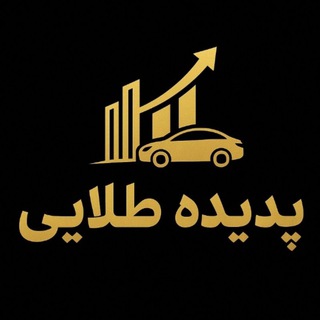 Telegram profile photo for ✨️️پدیده_طلایی️✨️خودرو _ملک