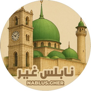 Telegram profile photo for نابلس غير " الاخبارية 🇵🇸 "