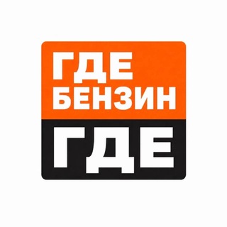 Telegram profile photo for Где Бензин • Восток Ставрополья