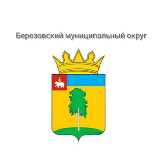 Telegram profile photo for Администрация Березовского муниципального округа Пермского края