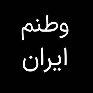 Telegram profile photo for وطنم ایران