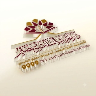Telegram profile photo for قناة الشيخ أبي عبد الله طارق بن يوسف الوليدي