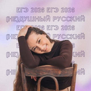 Telegram profile photo for (НЕ)душный русский с Ириной Майоровой| ЕГЭ-2027