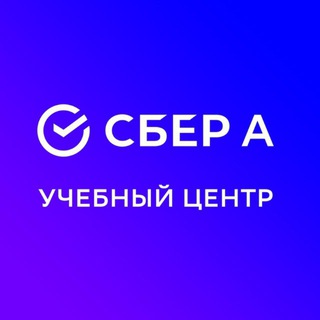 Telegram profile photo for Учебный центр Сбер А