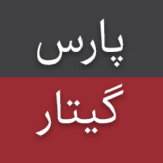 Telegram profile photo for ParsGuitar | پارس گیتار