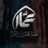 Telegram profile photo for هيئة عمار بن ياسر