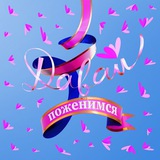 Telegram profile photo for Давай Поженимся!