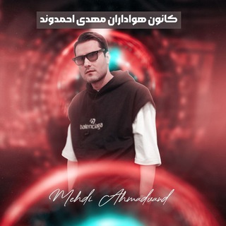 Telegram profile photo for •|هواداران مهدی احمدوند|•