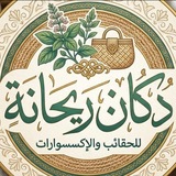 Telegram profile photo for دُكان ريحانة