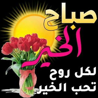 Telegram profile photo for صور صباح الخير - قناتي.