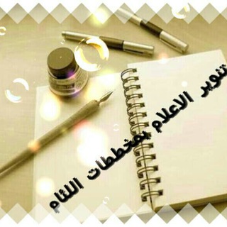 Telegram profile photo for تنوير اﻷعلام بمخططات اللئام
