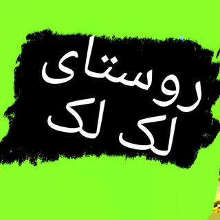 Telegram profile photo for 🏡خانواده بزرگ لک لکی ها🏡