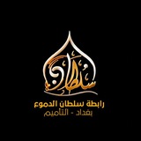 Telegram profile photo for رابطة سلطان الدموع (ع)