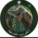 Telegram profile photo for الحرب خدعة "الـرســمـية"