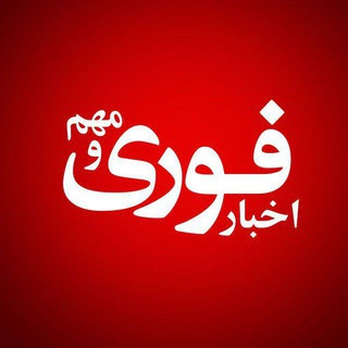 Telegram profile photo for اخبار فوری🚨خبر لحظه ای جنگ🚨