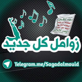 Telegram profile photo for زوامل كل جديد