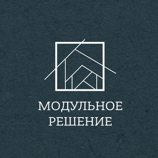 Telegram profile photo for Модульное решение / Дома и бытовки / Тюмень